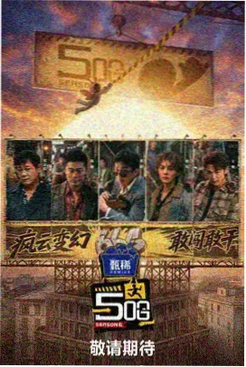 久草影音 极限挑战